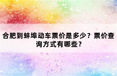 合肥到蚌埠动车票价是多少？票价查询方式有哪些？