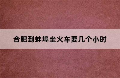 合肥到蚌埠坐火车要几个小时