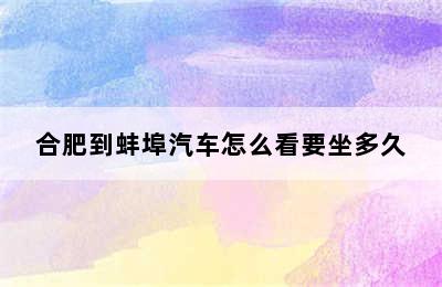 合肥到蚌埠汽车怎么看要坐多久