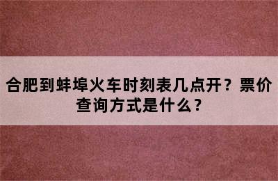 合肥到蚌埠火车时刻表几点开？票价查询方式是什么？