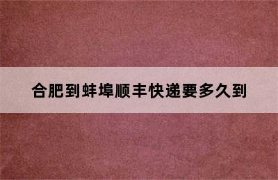 合肥到蚌埠顺丰快递要多久到