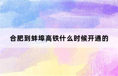 合肥到蚌埠高铁什么时候开通的