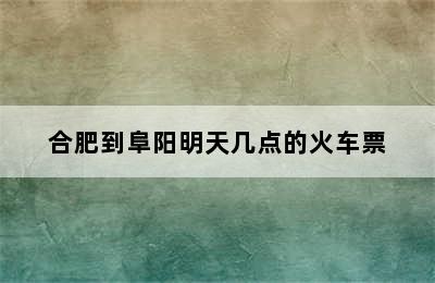 合肥到阜阳明天几点的火车票