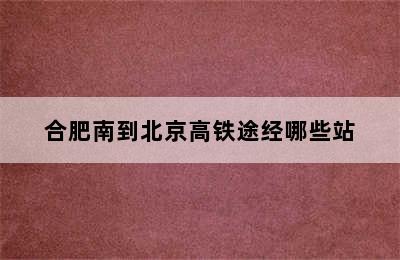 合肥南到北京高铁途经哪些站