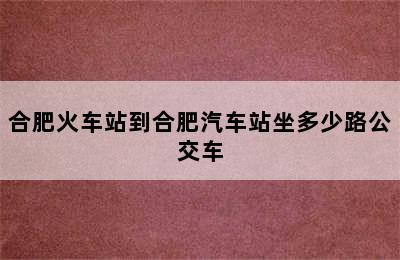 合肥火车站到合肥汽车站坐多少路公交车