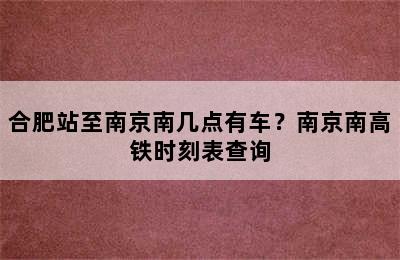 合肥站至南京南几点有车？南京南高铁时刻表查询