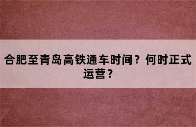 合肥至青岛高铁通车时间？何时正式运营？
