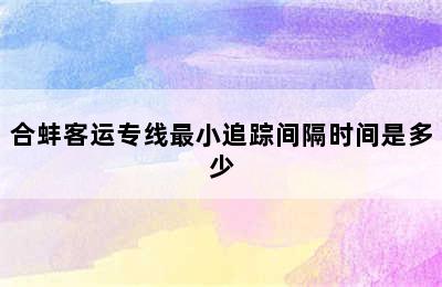 合蚌客运专线最小追踪间隔时间是多少