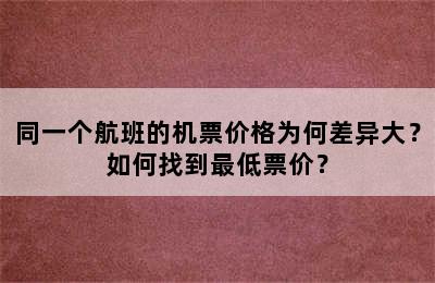 同一个航班的机票价格为何差异大？如何找到最低票价？