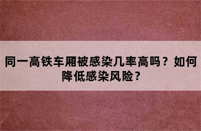 同一高铁车厢被感染几率高吗？如何降低感染风险？