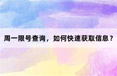 周一限号查询，如何快速获取信息？
