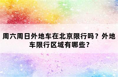 周六周日外地车在北京限行吗？外地车限行区域有哪些？