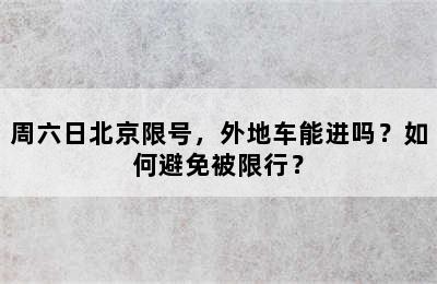 周六日北京限号，外地车能进吗？如何避免被限行？