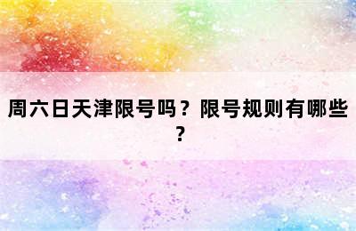周六日天津限号吗？限号规则有哪些？