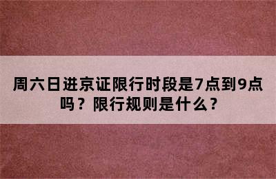 周六日进京证限行时段是7点到9点吗？限行规则是什么？