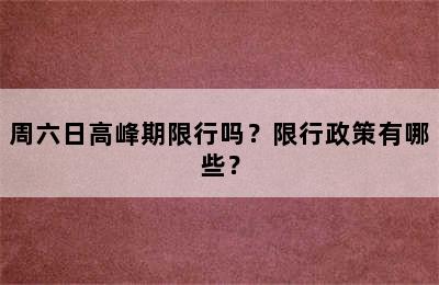 周六日高峰期限行吗？限行政策有哪些？