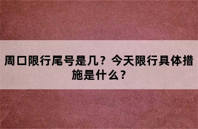 周口限行尾号是几？今天限行具体措施是什么？