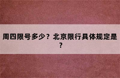 周四限号多少？北京限行具体规定是？