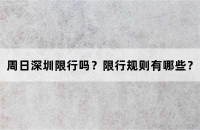 周日深圳限行吗？限行规则有哪些？