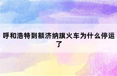 呼和浩特到额济纳旗火车为什么停运了