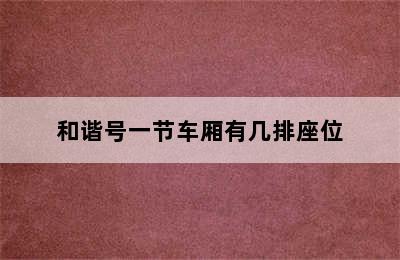 和谐号一节车厢有几排座位