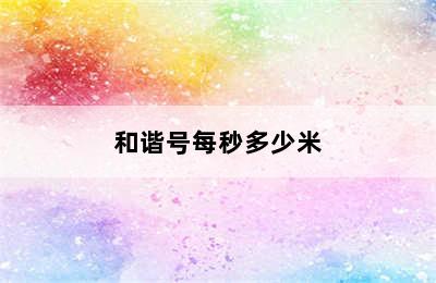 和谐号每秒多少米