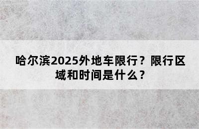 哈尔滨2025外地车限行？限行区域和时间是什么？