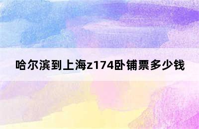 哈尔滨到上海z174卧铺票多少钱