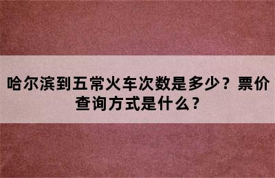 哈尔滨到五常火车次数是多少？票价查询方式是什么？
