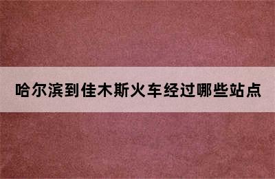 哈尔滨到佳木斯火车经过哪些站点