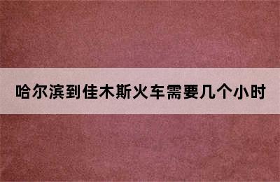 哈尔滨到佳木斯火车需要几个小时