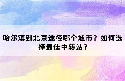 哈尔滨到北京途径哪个城市？如何选择最佳中转站？
