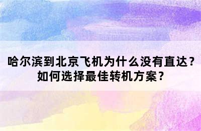 哈尔滨到北京飞机为什么没有直达？如何选择最佳转机方案？