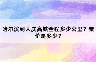 哈尔滨到大庆高铁全程多少公里？票价是多少？