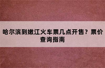 哈尔滨到嫩江火车票几点开售？票价查询指南
