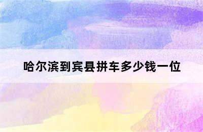 哈尔滨到宾县拼车多少钱一位