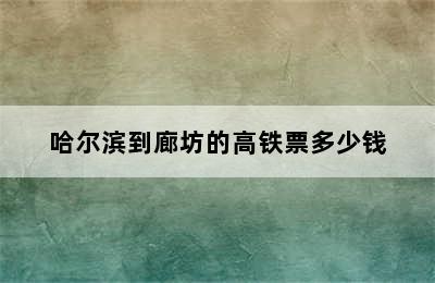 哈尔滨到廊坊的高铁票多少钱