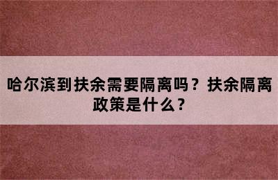 哈尔滨到扶余需要隔离吗？扶余隔离政策是什么？
