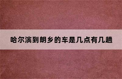 哈尔滨到朗乡的车是几点有几趟