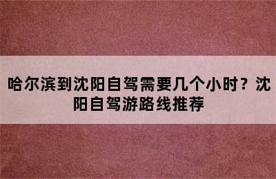 哈尔滨到沈阳自驾需要几个小时？沈阳自驾游路线推荐
