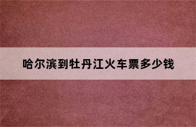 哈尔滨到牡丹江火车票多少钱