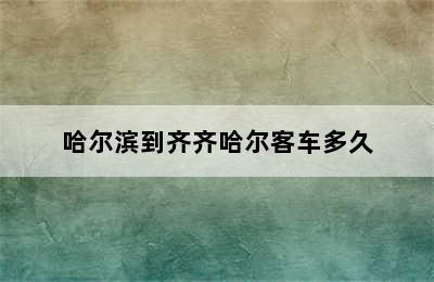 哈尔滨到齐齐哈尔客车多久