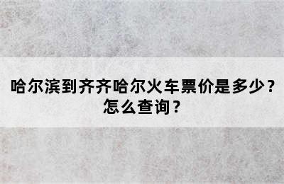 哈尔滨到齐齐哈尔火车票价是多少？怎么查询？