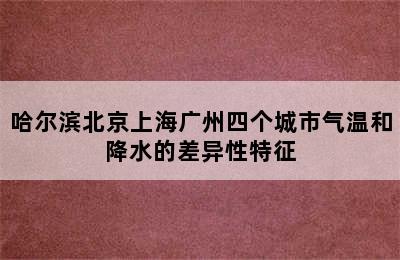 哈尔滨北京上海广州四个城市气温和降水的差异性特征