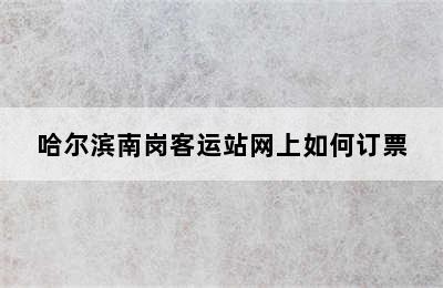哈尔滨南岗客运站网上如何订票