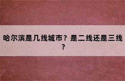 哈尔滨是几线城市？是二线还是三线？