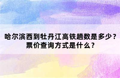 哈尔滨西到牡丹江高铁趟数是多少？票价查询方式是什么？
