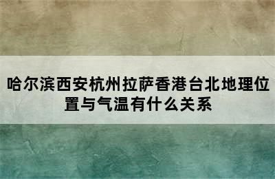 哈尔滨西安杭州拉萨香港台北地理位置与气温有什么关系