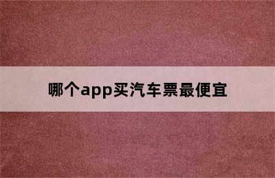 哪个app买汽车票最便宜