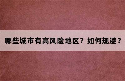 哪些城市有高风险地区？如何规避？